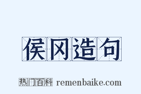 侯冈造句是什么意思的图片